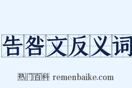 告咎文反义词是什么意思的图片